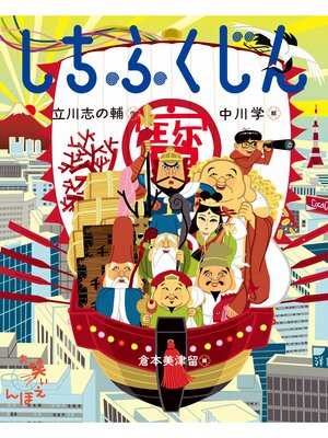 cover image of しちふくじん